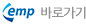 EMP 바로가기
